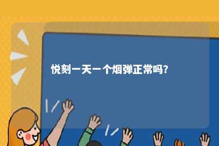 悦刻一天一个烟弹正常吗？ 